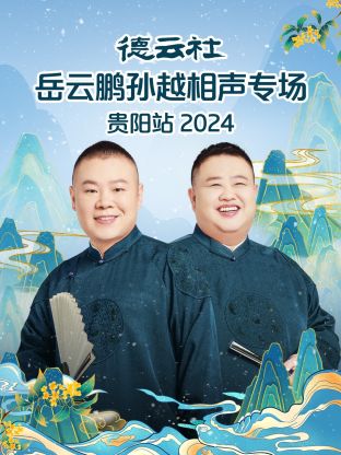 德云社岳云鹏孙越相声专场贵阳站2024