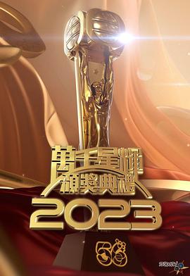 TVB万千星辉颁奖典礼2023