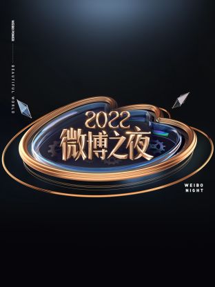 微博之夜2022