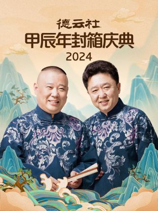 2024年德云社甲辰年封箱庆典